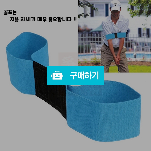 ﻿골프 스윙 퍼팅 자세교정밴드 / 트렌디N / 디비디비 / 구매하기 / 특가할인
