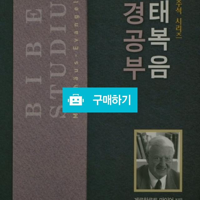 마태복음 성경공부 / 이진일님의 스토어 / 디비디비 / 구매하기 / 특가할인