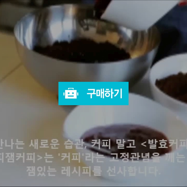 발효커피 1세트(5개) / archi****님의 스토어 / 디비디비 / 구매하기 / 특가할인