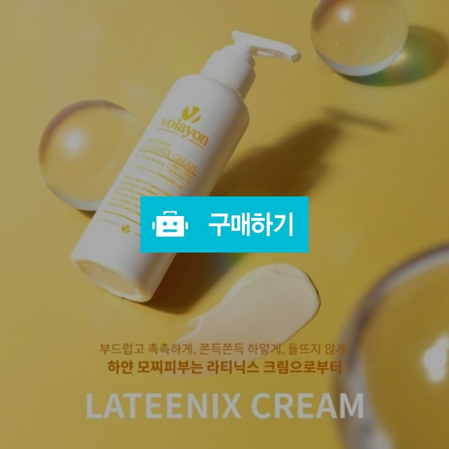 볼라욘 라티닉스 미백 크림 150ml / 슈실장의 뷰티랩 / 디비디비 / 구매하기 / 특가할인