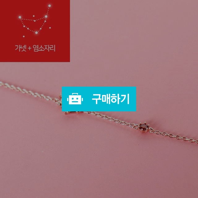1월 가넷+염소자리 탄생석 별자리 행운팔찌 무료선물포장 생일선물추천 / 파이니스트 아워 / 디비디비 / 구매하기 / 특가할인