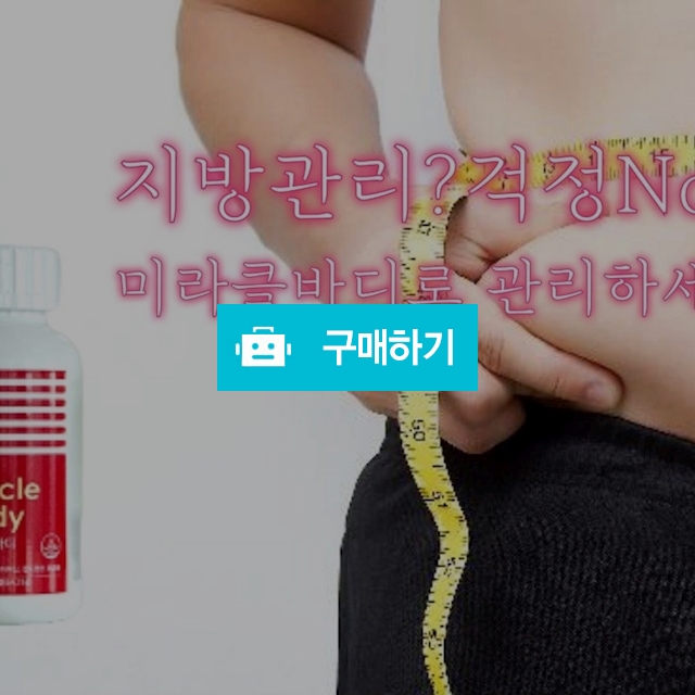 미라클바디 / 다퍼주는문여사 / 디비디비 / 구매하기 / 특가할인