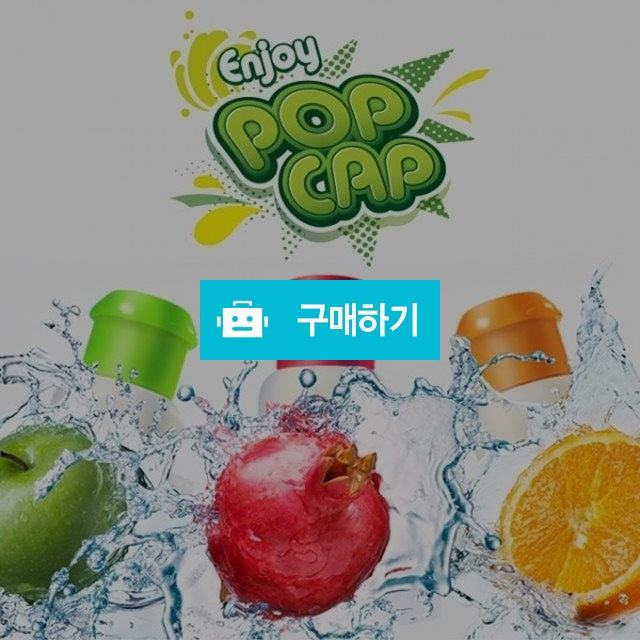 나혼자산다 쌈디가 즐겨마시는 터트려먹는 비타민팝캡 / poeunwell님의 스토어 / 디비디비 / 구매하기 / 특가할인