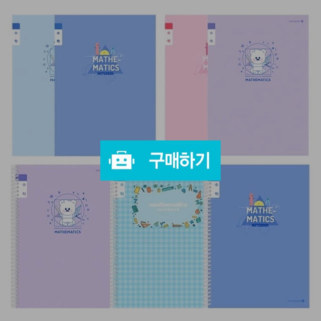 모닝글로리 초등노트 초등 3-6 수학노트 랜덤 1팩(10권) / 설래임 / 디비디비 / 구매하기 / 특가할인