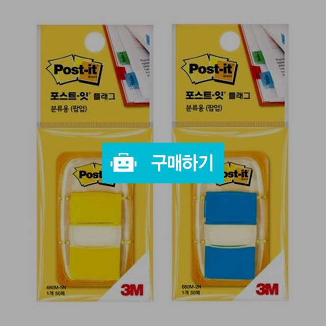 3M 포스트잇 분류용 팝업 플래그 680M / 설래임 / 디비디비 / 구매하기 / 특가할인