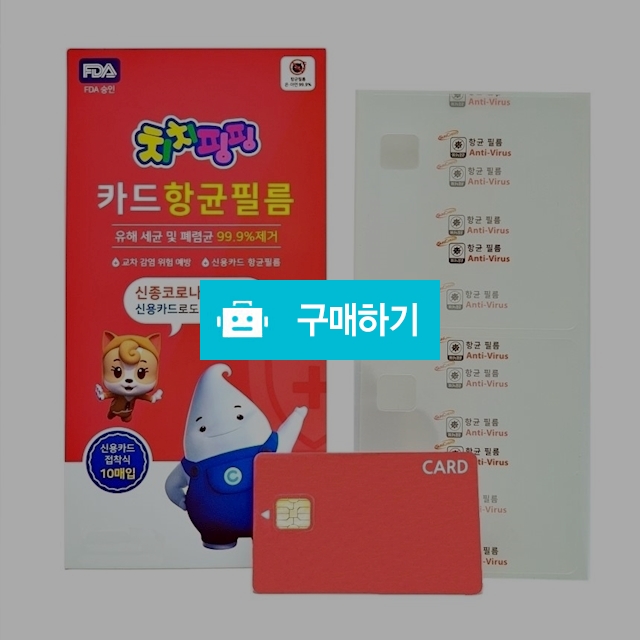 치치핑핑 카드 항균 필름 / (주)한국화인상사님의 스토어 / 디비디비 / 구매하기 / 특가할인