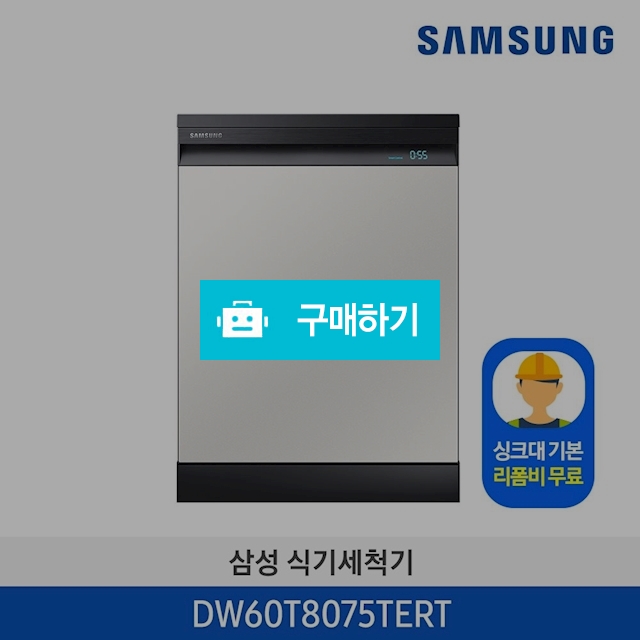  삼성 12인용 BESPOKE 식기세척기(코타 화이트) DW60T8075TERT [기본 리폼비 무료] / 삼성전자 종합 가전 몰 / 디비디비 / 구매하기 / 특가할인