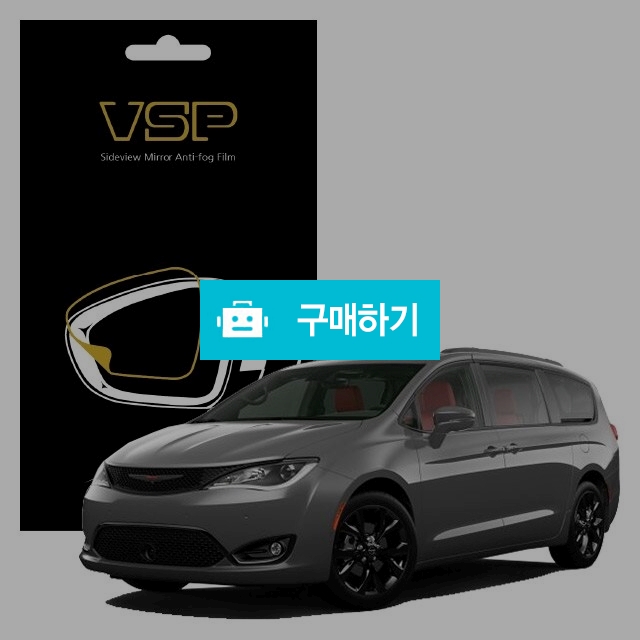 뷰에스피 크라이슬러 퍼시피카 사이드미러 방수 발수필름 150x98mm 2매 / 뷰에스피 / 디비디비 / 구매하기 / 특가할인