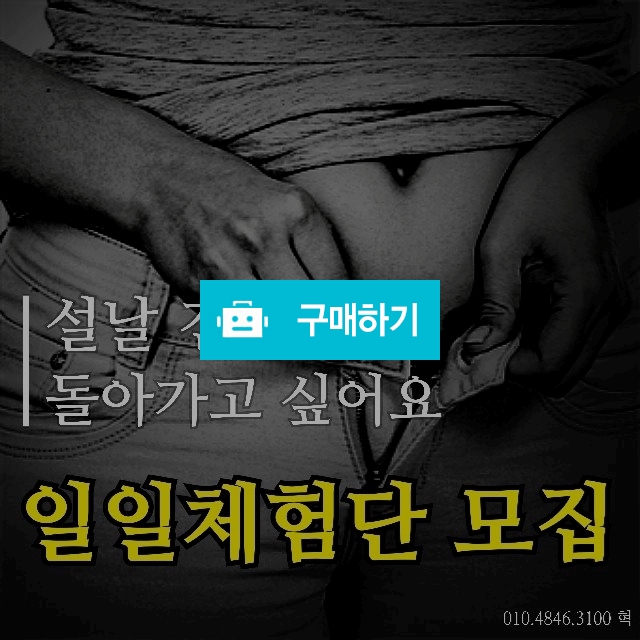 ❤원데이셀톡스 체험단모집 / 확 빼주는 혁코치 / 디비디비 / 구매하기 / 특가할인