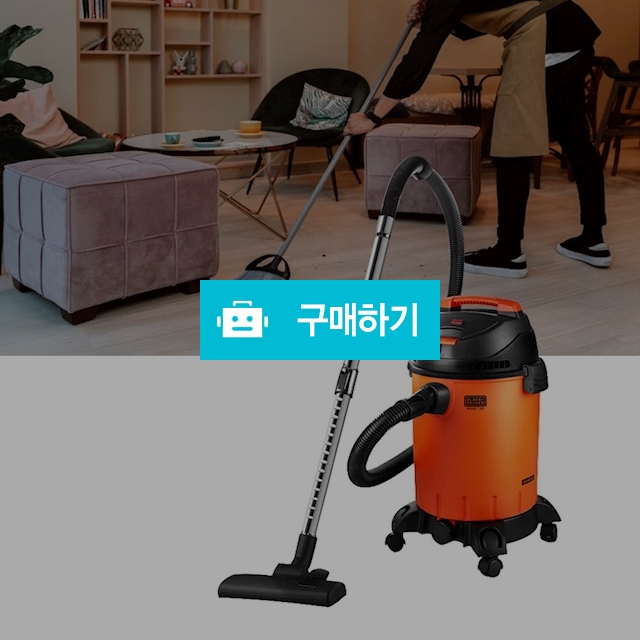 블랙앤데커 업소용청소기 25L 산업 공업 영업용 사무실 대용량 대형 건습식 청소기 3in1 / 다모아아토즈님의 스토어 / 디비디비 / 구매하기 / 특가할인