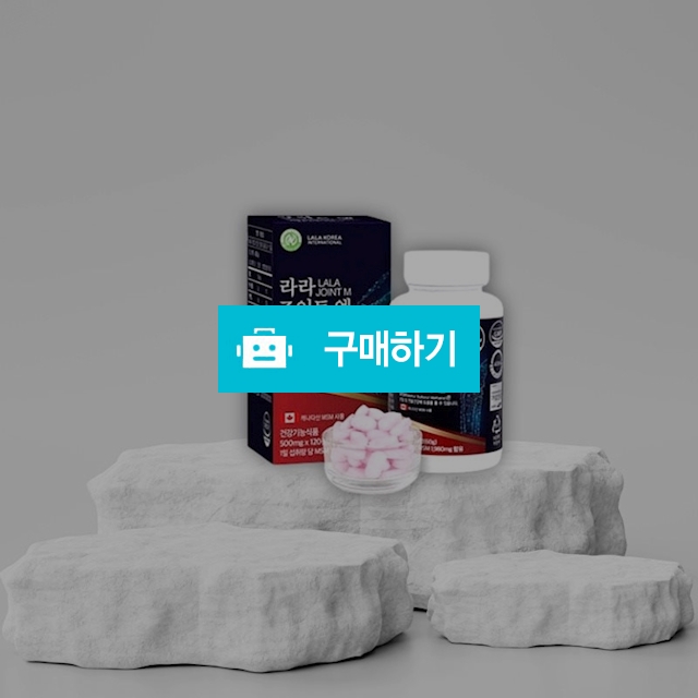 라라 조인트엠 관절 및 연골 건강 캐나다산 MSM 120정 / 조브로의 뷰티 다이어트 / 디비디비 / 구매하기 / 특가할인