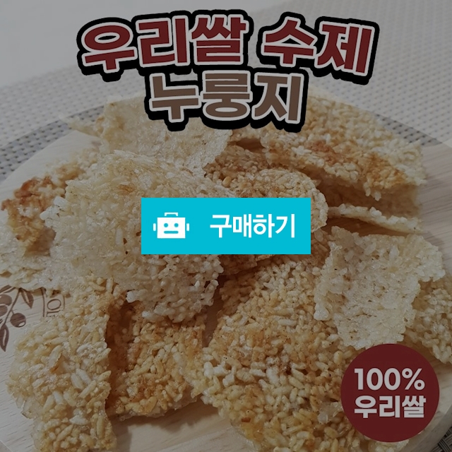 100% 우리쌀 가마솥 수제 누룽지 260g*10개 / 블랙앤핑크 스토어 / 디비디비 / 구매하기 / 특가할인