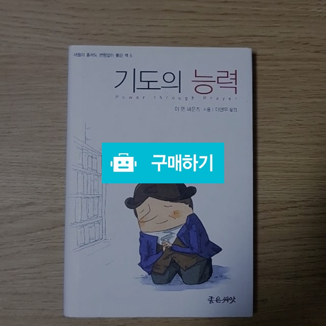 기도의 능력[양장](E.M.바운즈/좋은씨앗) / 크로스라이프 출판사 / 디비디비 / 구매하기 / 특가할인
