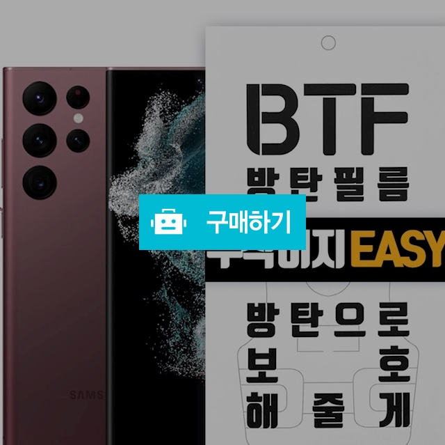 BTF방탄필름 갤럭시S22 울트라 플러스 국내산 풀커버 액정보호필름 2장 / 램브랜드 / 디비디비 / 구매하기 / 특가할인