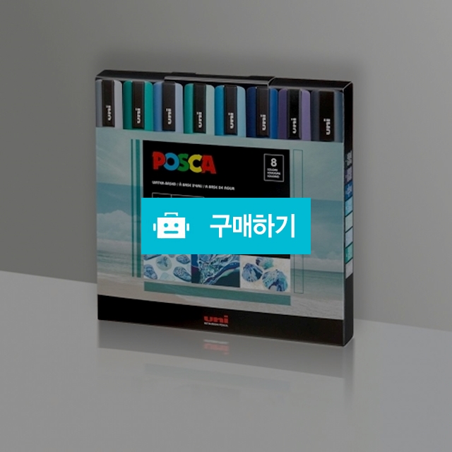 유니 데코용 수성 마카펜 포스카 쿨 컬러 PC-5M 8색 / 설래임 / 디비디비 / 구매하기 / 특가할인