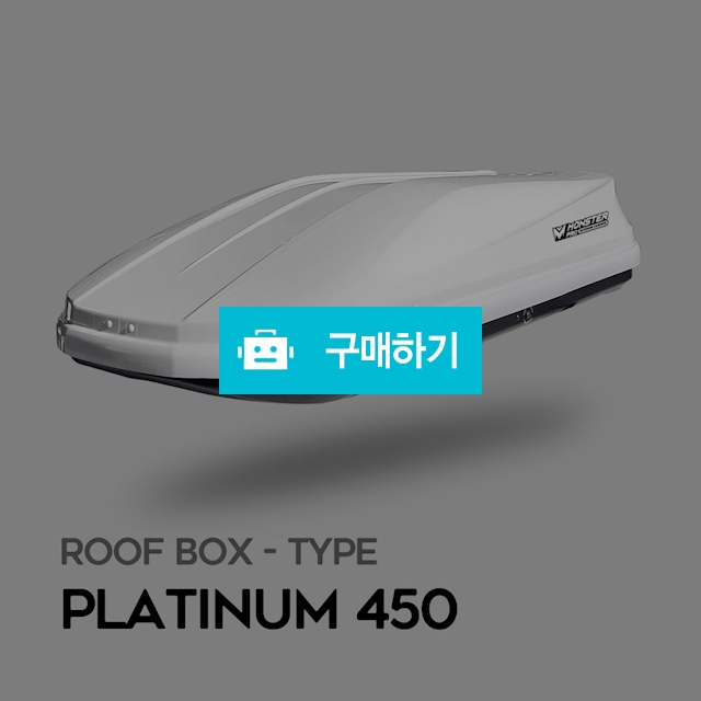 몬스터프로 루프박스 플래티넘 450 / 몬스터프로 / 디비디비 / 구매하기 / 특가할인