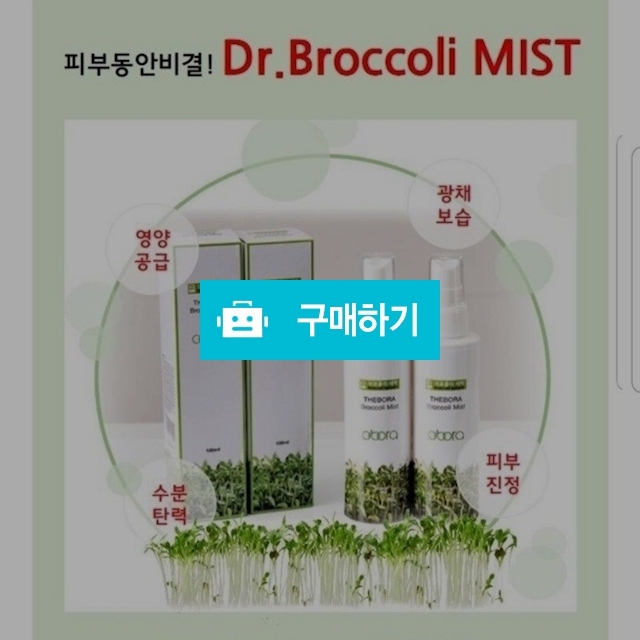 브로콜리새싹미스트 / 똑순이마켓님의 스토어 / 디비디비 / 구매하기 / 특가할인