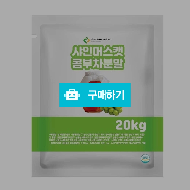 샤인머스캣콤부차분말 20kg / 엔트레이드코리아님의 스토어 / 디비디비 / 구매하기 / 특가할인