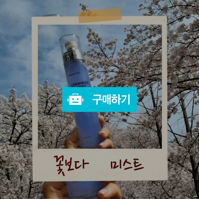 NEW ) 메디썸 세라마이드 RX 미스트 150ml 광채 수분 진정미스트 / 슈실장의 뷰티랩 / 디비디비 / 구매하기 / 특가할인