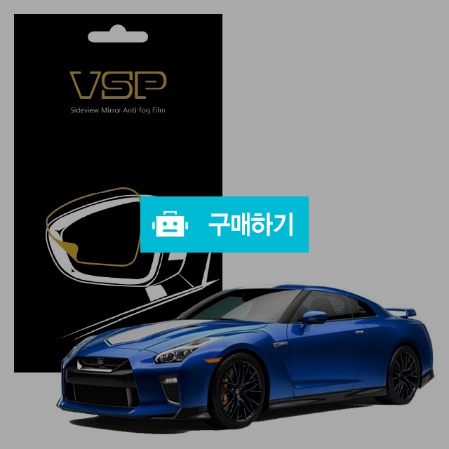 뷰에스피 닛산 GT-R 에디션 사이드미러 방수 발수필름 98x98mm 2매 / 뷰에스피 / 디비디비 / 구매하기 / 특가할인