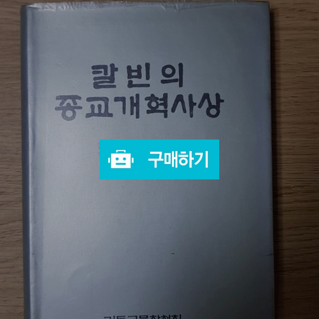 칼빈의 종교개혁 사상(W.P.암스트롱/기독교문화협회) / 크로스라이프 출판사 / 디비디비 / 구매하기 / 특가할인