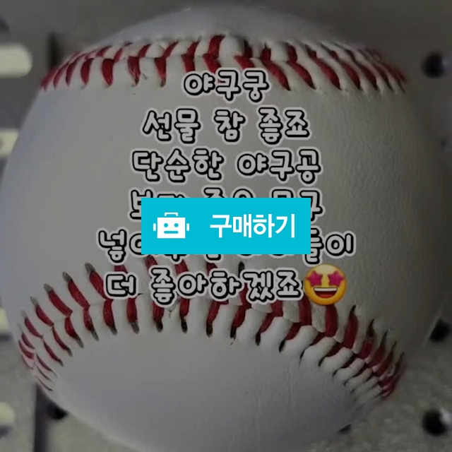야구공 안전구 캐치볼 사인볼 경식구 안전구 소포트볼 각인무료 KC인증 / DL딸럽 / 디비디비 / 구매하기 / 특가할인