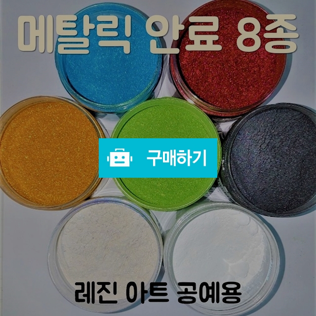 레진아트 메탈릭 안료 100g / 에이치제이더블유 / 디비디비 / 구매하기 / 특가할인