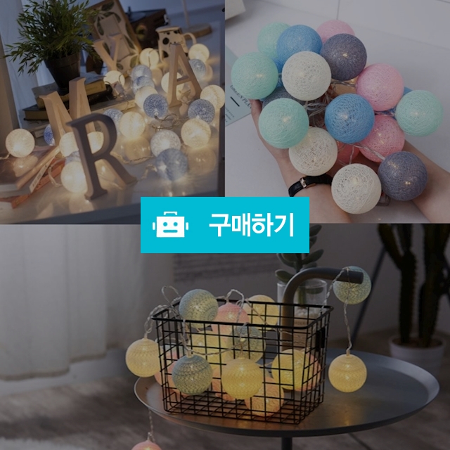 코튼볼 조명 10구 20구 신박한 캠핑 차박 인테리어 앵두전구 파티 인테리어 / 젠하임 / 디비디비 / 구매하기 / 특가할인