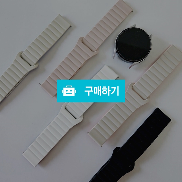 디지지 갤럭시워치 스트랩 6 5 4 프로 클래식 링크 마그네틱 밴드 시계줄 / 디지지 / 디비디비 / 구매하기 / 특가할인
