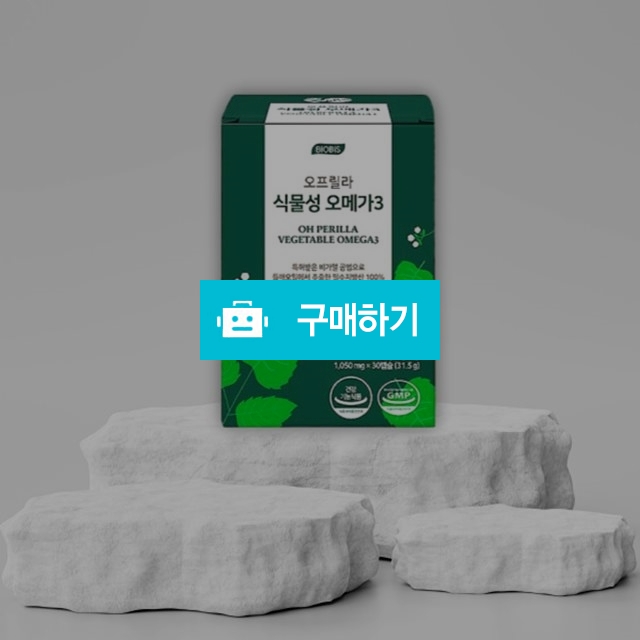 더클라세움 오프릴라 식물성 오메가3 30캡슐 비가열들깨오일 대마 종자유 함유 / 조브로의 뷰티 다이어트 / 디비디비 / 구매하기 / 특가할인