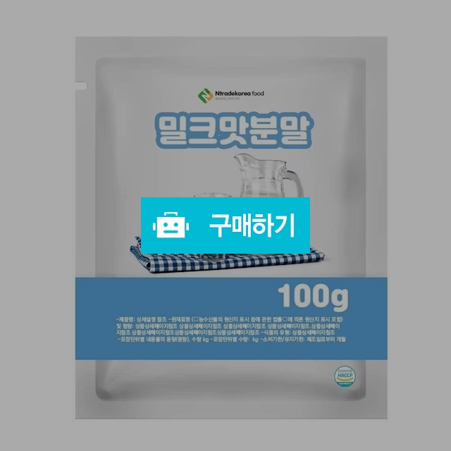 밀크맛분말 100g 샘플 / 엔트레이드코리아님의 스토어 / 디비디비 / 구매하기 / 특가할인