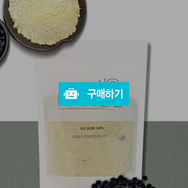 국내산 무농약 서리태분말 300g / 베니스의상인님의 스토어 / 디비디비 / 구매하기 / 특가할인