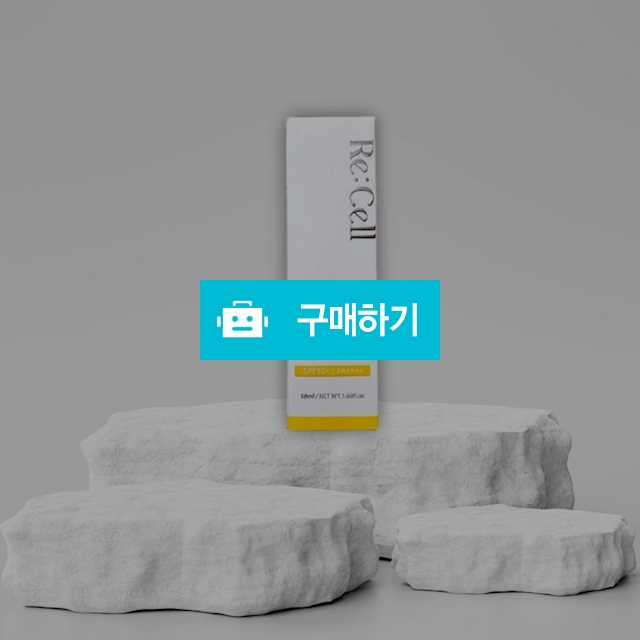 ReCell 리셀 UV엑스퍼트 리쥬베네이트 선크림 50ml 자외선차단제 / 조브로의 뷰티 다이어트 / 디비디비 / 구매하기 / 특가할인