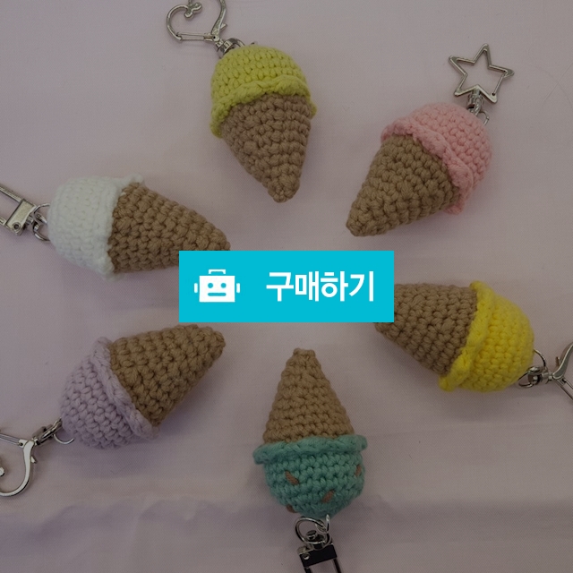 뜨개아이스크림 키링 / 딱이네점빵 / 디비디비 / 구매하기 / 특가할인
