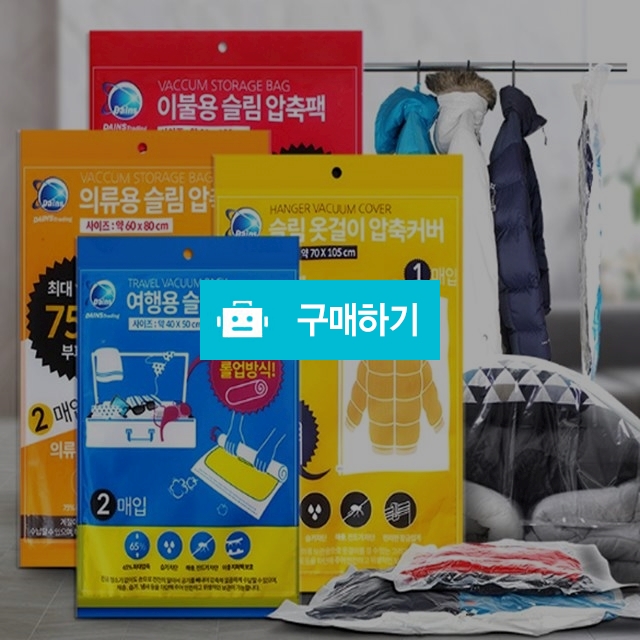 명품 이불압축팩 여름 겨울 여행용 진공 패딩 의류압축팩 / 댕유마켓님의 스토어 / 디비디비 / 구매하기 / 특가할인