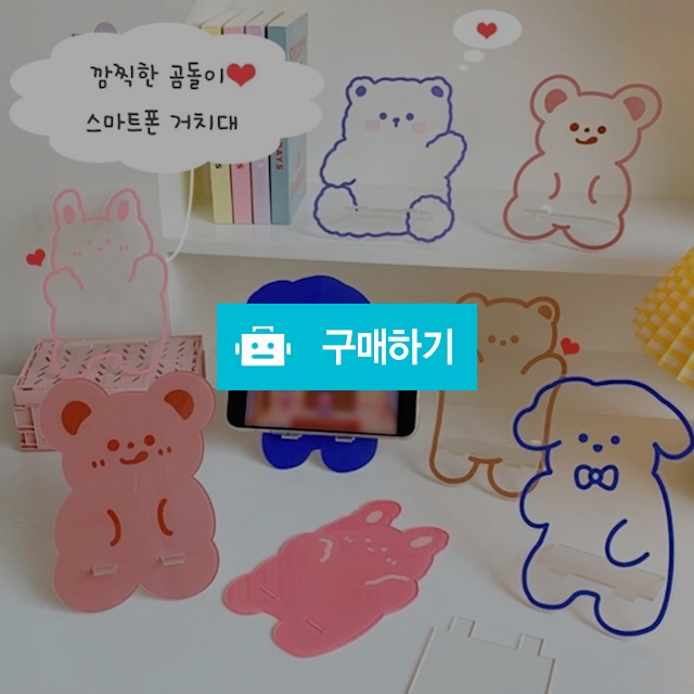 깜찍한 휴대폰 거치대 / 곰돌이 휴대폰 거치대 / 아크릴 동물 거치대  / by류 / 디비디비 / 구매하기 / 특가할인