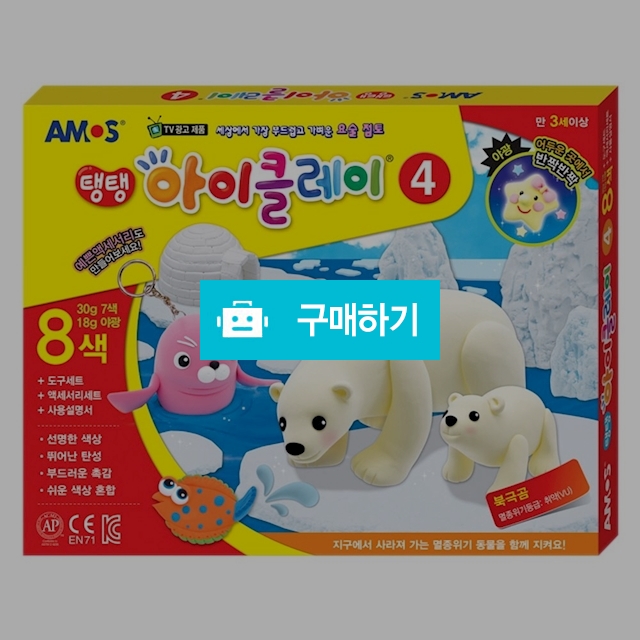 아모스 칼라점토 탱탱 아이클레이 8색세트 4번 / 설래임 / 디비디비 / 구매하기 / 특가할인