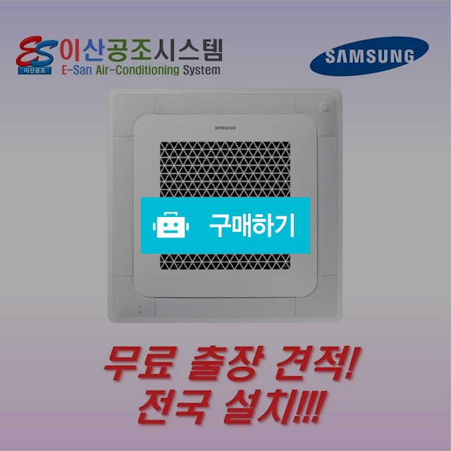 삼성 천장형 에어컨 시스템 4WAY 냉난방기 15평 AC060BS4PBH1SY 이산공조 / 이산공조시스템님의 스토어 / 디비디비 / 구매하기 / 특가할인