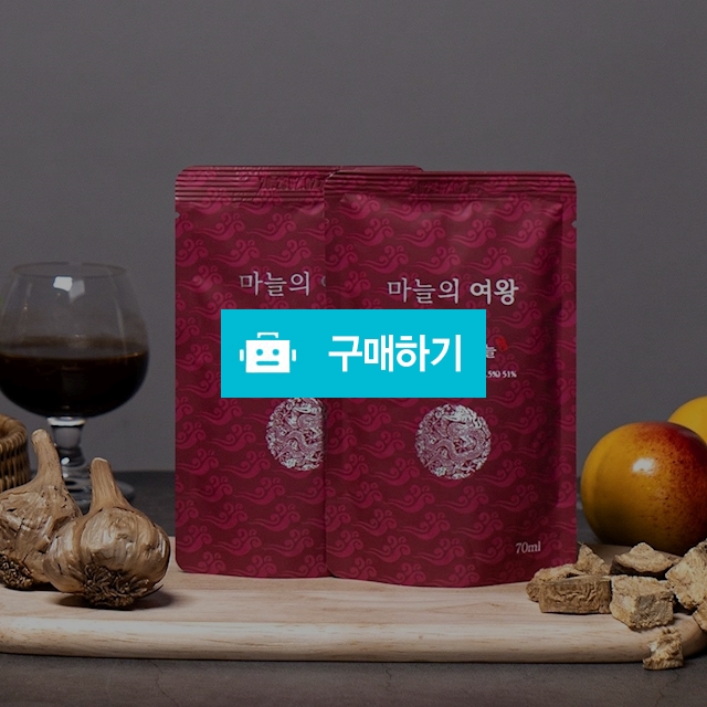 (웰빙바이오)마늘의여왕 올케어 흑마늘 70ml 30포/숙성 의성 흑마늘 / maxplus / 디비디비 / 구매하기 / 특가할인