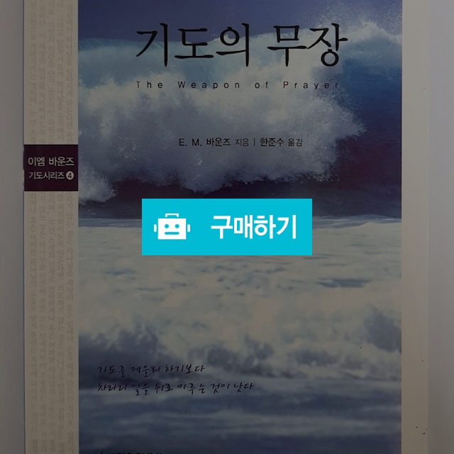 기도의 무장(E.M.바운즈/생명의말씀사) / 크로스라이프 출판사 / 디비디비 / 구매하기 / 특가할인
