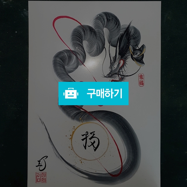 행운을 부르는 용그림-복(금테) / Luckable art의 스토어 / 디비디비 / 구매하기 / 특가할인