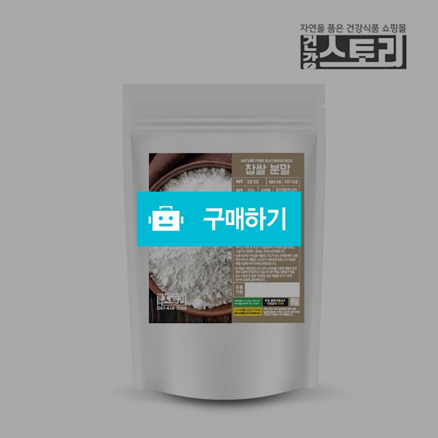 건강스토리 국내산 찹쌀(생) 분말 300g / 건강스토리 / 디비디비 / 구매하기 / 특가할인