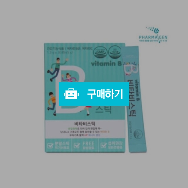 파마젠 비타비스틱 30포 비타민B 분말 / 어린이비타민 / vitamin0822님의 스토어 / 디비디비 / 구매하기 / 특가할인
