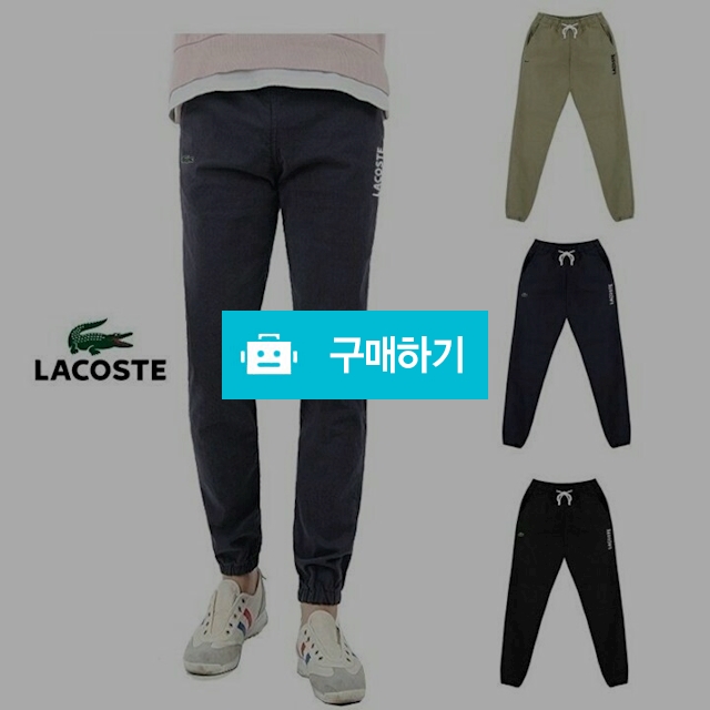 라코스테 밴딩 스판면 조거 (49) / 스타일멀티샵 / 디비디비 / 구매하기 / 특가할인