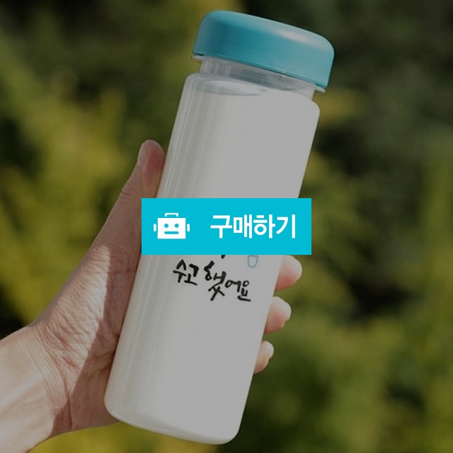 캘리그라피 텀블러 (오늘 하루 수고했어요) / 오보틀님의 스토어 / 디비디비 / 구매하기 / 특가할인