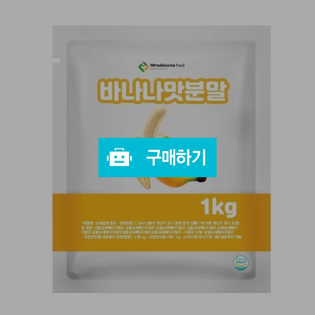 바나나맛분말 1kg / 엔트레이드코리아님의 스토어 / 디비디비 / 구매하기 / 특가할인