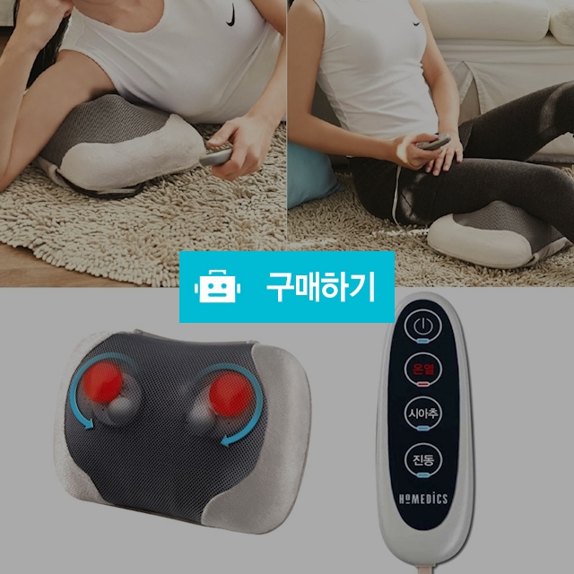 홈메딕스 마사지 베개 안마기 쿠션안마기 어깨 마사지기 안마베개 안마쿠션 목마사지기 마사지쿠션 쿠션형 배게  / 다모아아토즈님의 스토어 / 디비디비 / 구매하기 / 특가할인