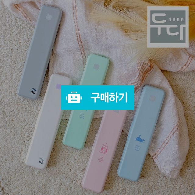 두다 UVC LED 휴대용칫솔살군기 SIC-1100 / (주)더수인컴퍼니님의 스토어 / 디비디비 / 구매하기 / 특가할인