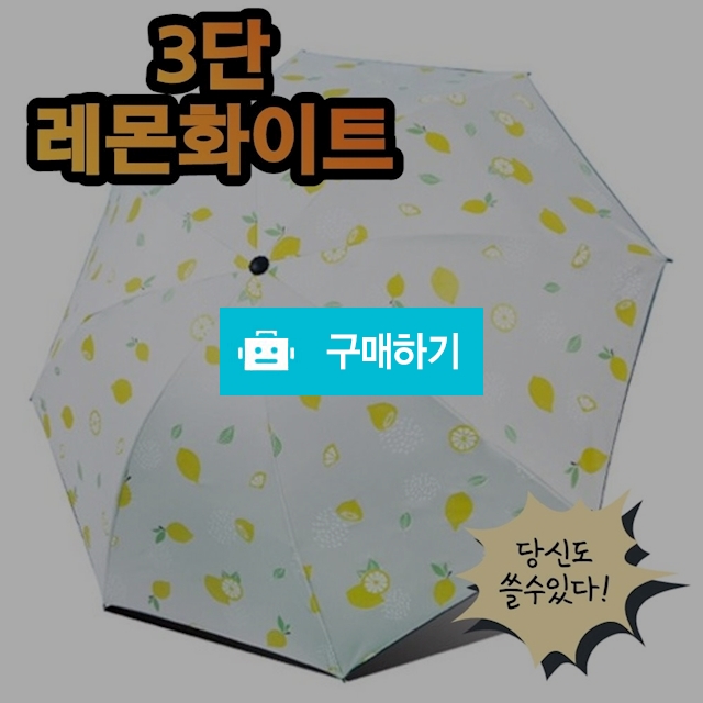 20대 초경량 3단 암막 레이스 우양산 양산 우산 자외선차단 레몬화이트 / 비바채님의 스토어 / 디비디비 / 구매하기 / 특가할인