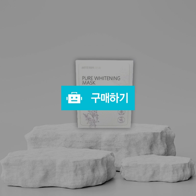 도테라 퓨어 화이트닝 마스크 25g x 5매 / 조브로의 뷰티 다이어트 / 디비디비 / 구매하기 / 특가할인